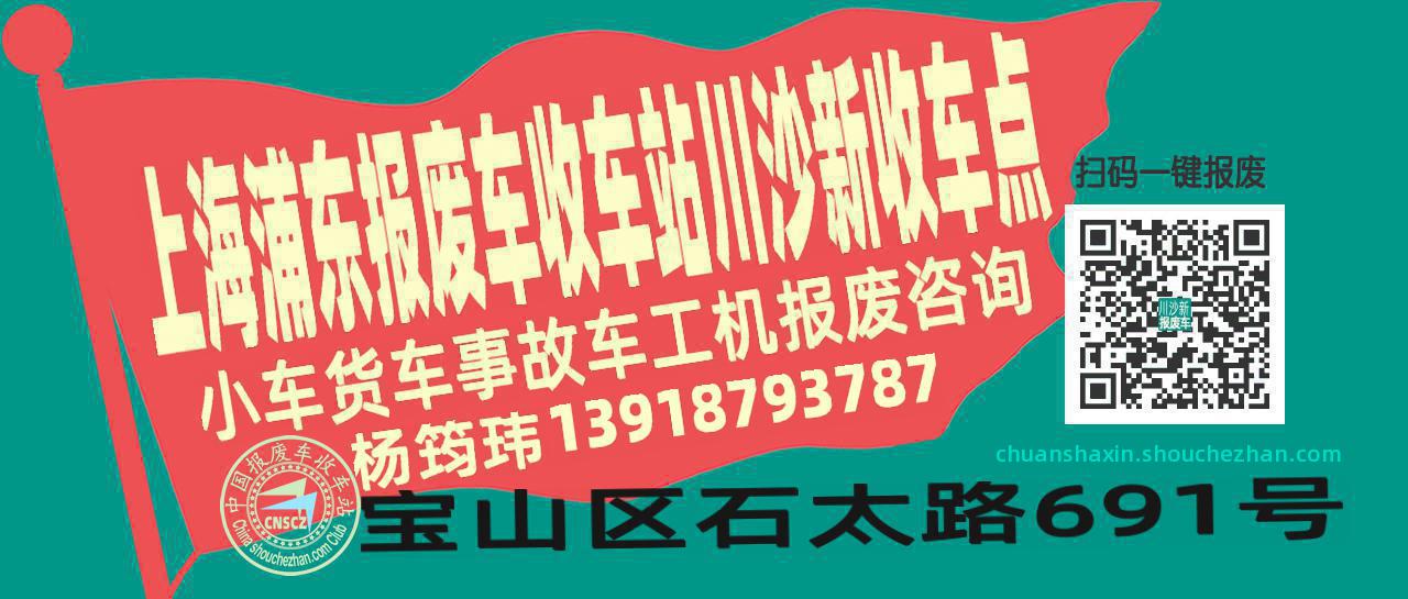 上海浦东报废车收车站川沙新收车点